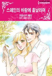 [할리퀸] 스페인의 바람에 흩날리며