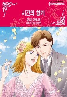 [할리퀸] 시간의 향기