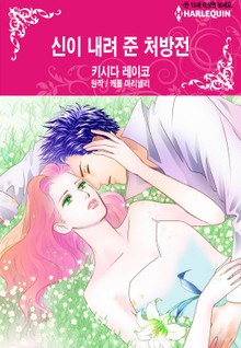 [할리퀸] 신이 내려 준 처방전