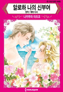 [할리퀸] 알로하 나의 신부여