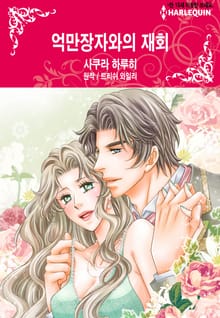 [할리퀸] 억만장자와의 재회