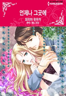 [할리퀸] 언제나 그곳에