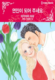 [할리퀸] 연인이 되어 주세요