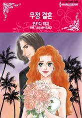 [할리퀸] 우정 결혼 표지 이미지