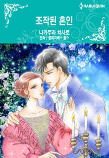 [할리퀸] 조작된 혼인