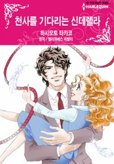 [할리퀸] 천사를 기다리는 신데렐라 표지 이미지