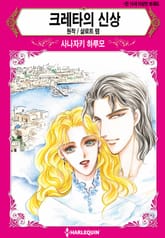 [할리퀸] 크레타의 신상 표지 이미지