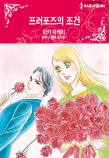[할리퀸] 프러포즈의 조건