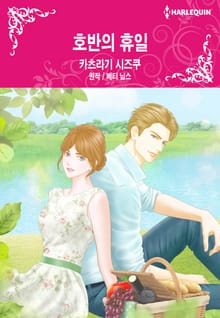 [할리퀸] 호반의 휴일
