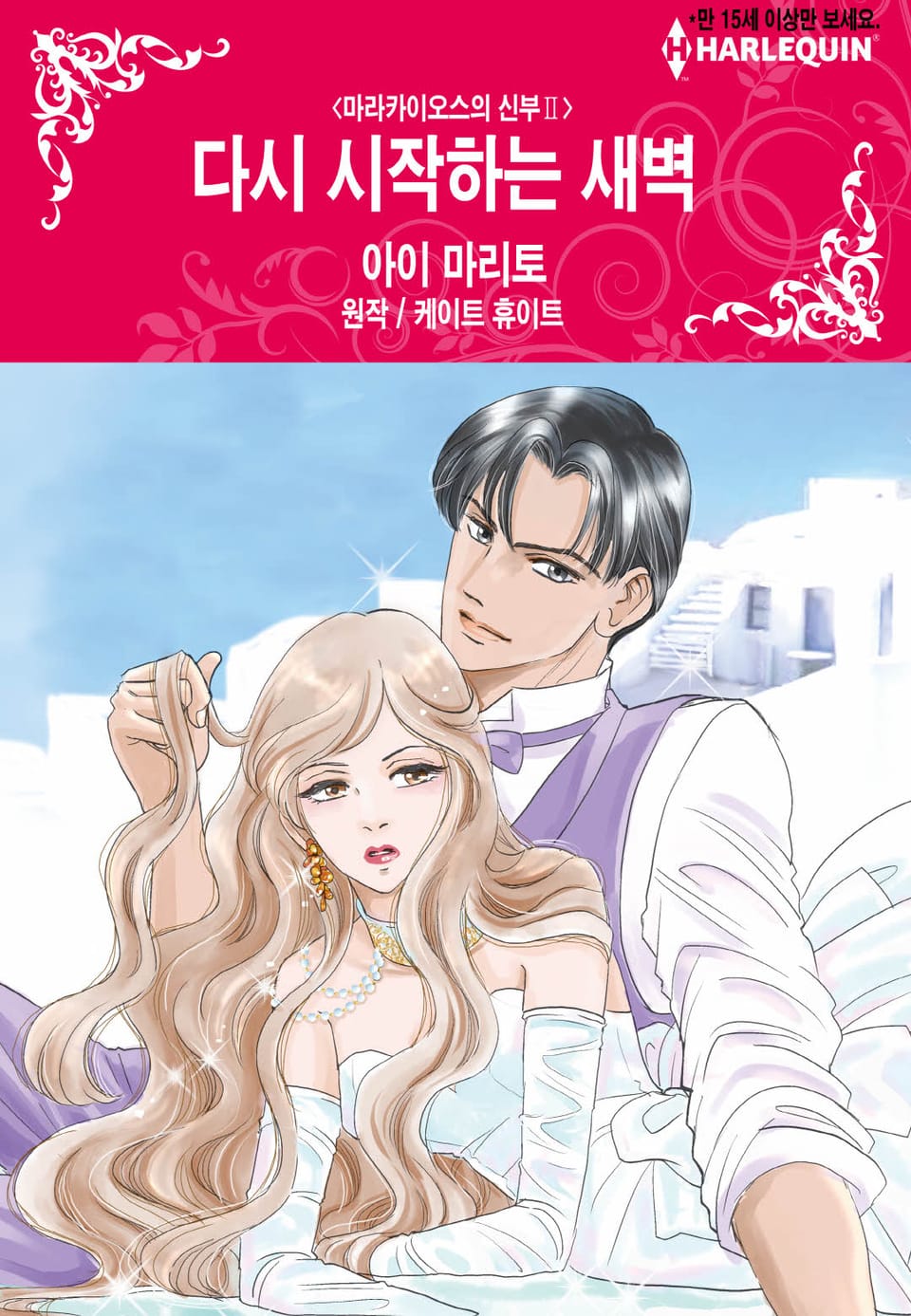 [할리퀸] 다시 시작하는 새벽 (완결)