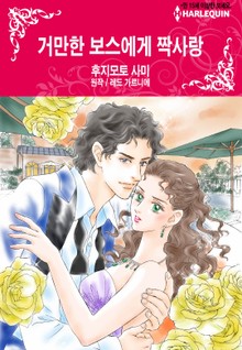 [할리퀸] 거만한 보스에게 짝사랑
