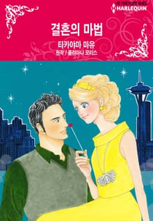 [할리퀸] 결혼의 마법