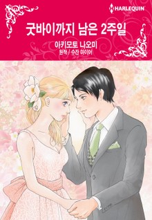 [할리퀸] 굿바이까지 남은 2주일