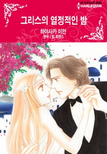 [할리퀸] 그리스의 열정적인 밤
