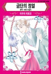 [할리퀸] 금단의 정열 표지 이미지