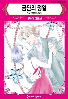 [할리퀸] 금단의 정열