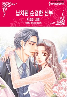 [할리퀸] 납치된 순결한 신부