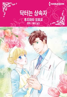 [할리퀸] 닥터는 상속자
