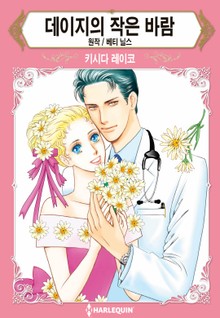 [할리퀸] 데이지의 작은 바람