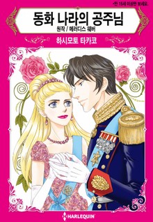 [할리퀸] 동화 나라의 공주님