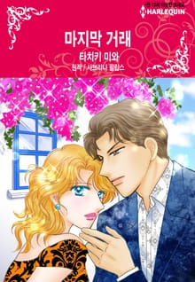 [할리퀸] 마지막 거래