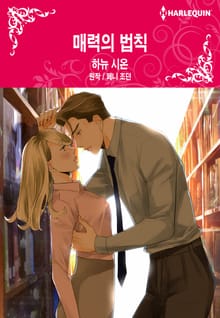[할리퀸] 매력의 법칙