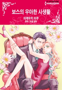 [할리퀸] 보스의 우아한 사생활