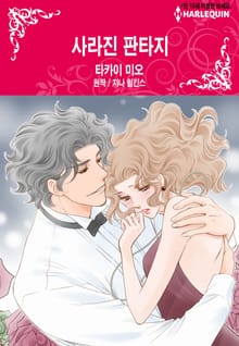 [할리퀸] 사라진 판타지