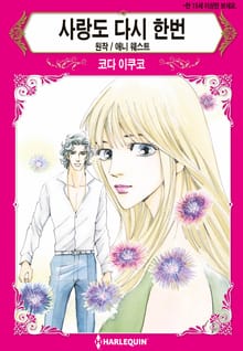 [할리퀸] 사랑도 다시 한번