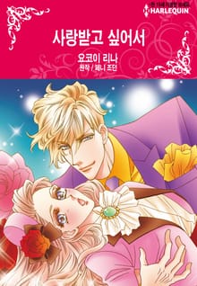 [할리퀸] 사랑받고 싶어서