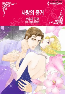 [할리퀸] 사랑의 증거