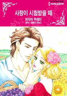 [할리퀸] 사랑이 시험받을 때