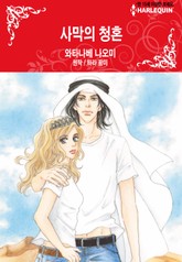 [할리퀸] 사막의 청혼 표지 이미지