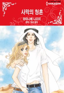 [할리퀸] 사막의 청혼