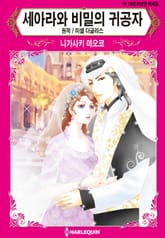 [할리퀸] 세아라와 비밀의 귀공자 표지 이미지