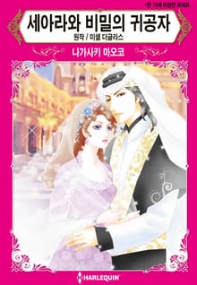 [할리퀸] 세아라와 비밀의 귀공자