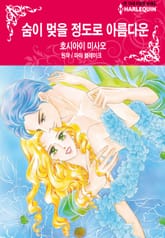 [할리퀸] 숨이 멎을 정도로 아름다운 표지 이미지