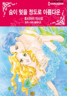 [할리퀸] 숨이 멎을 정도로 아름다운