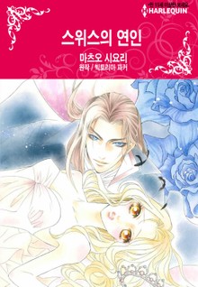 [할리퀸] 스위스의 연인