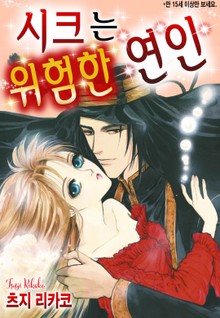 [할리퀸] 시크는 위험한 연인