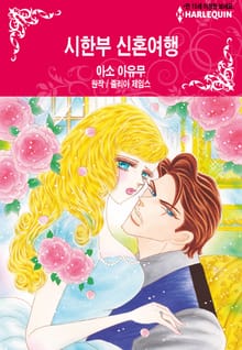 [할리퀸] 시한부 신혼여행