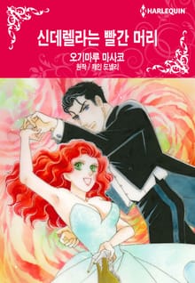 [할리퀸] 신데렐라는 빨간 머리