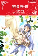 [할리퀸] 신부를 찾아요! 표지 이미지