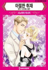 [할리퀸] 아찔한 취재 표지 이미지