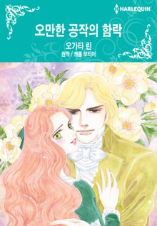 [할리퀸] 오만한 공작의 함락