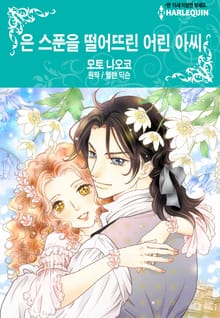[할리퀸] 은 스푼을 떨어뜨린 어린 아씨