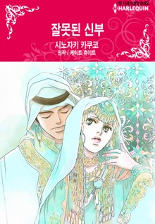 [할리퀸] 잘못된 신부