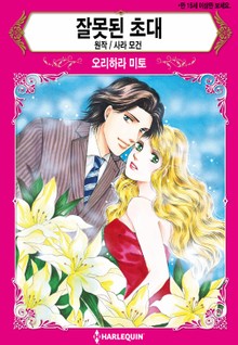 [할리퀸] 잘못된 초대