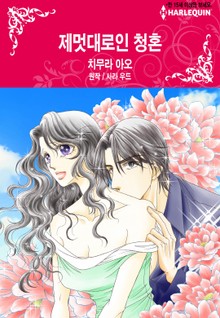 [할리퀸] 제멋대로인 청혼