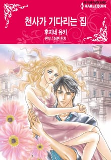 [할리퀸] 천사가 기다리는 집